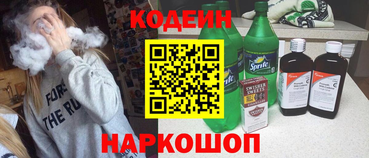Кодеин Purple Drank  Вход с VPN  Гай  Кодеиновый сироп Lean напиток Lean (лин) 